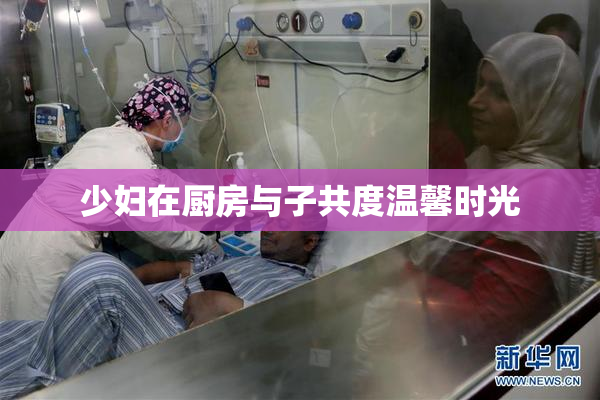 少妇在厨房与子共度温馨时光