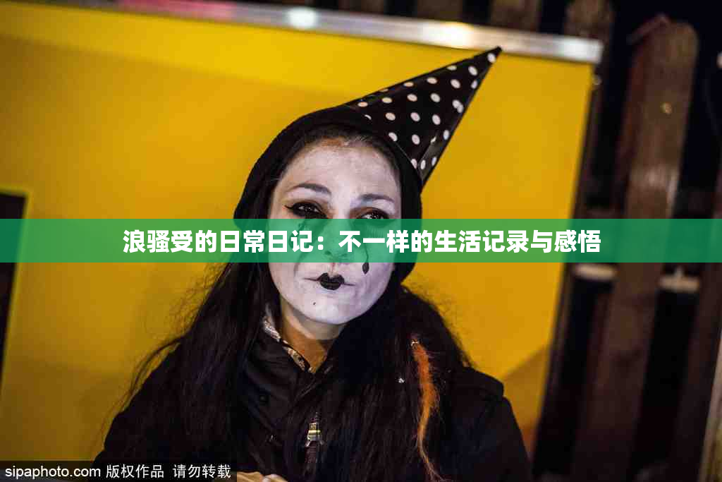 浪骚受的日常日记：不一样的生活记录与感悟