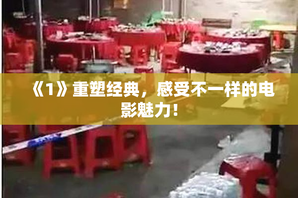 《1》重塑经典，感受不一样的电影魅力！