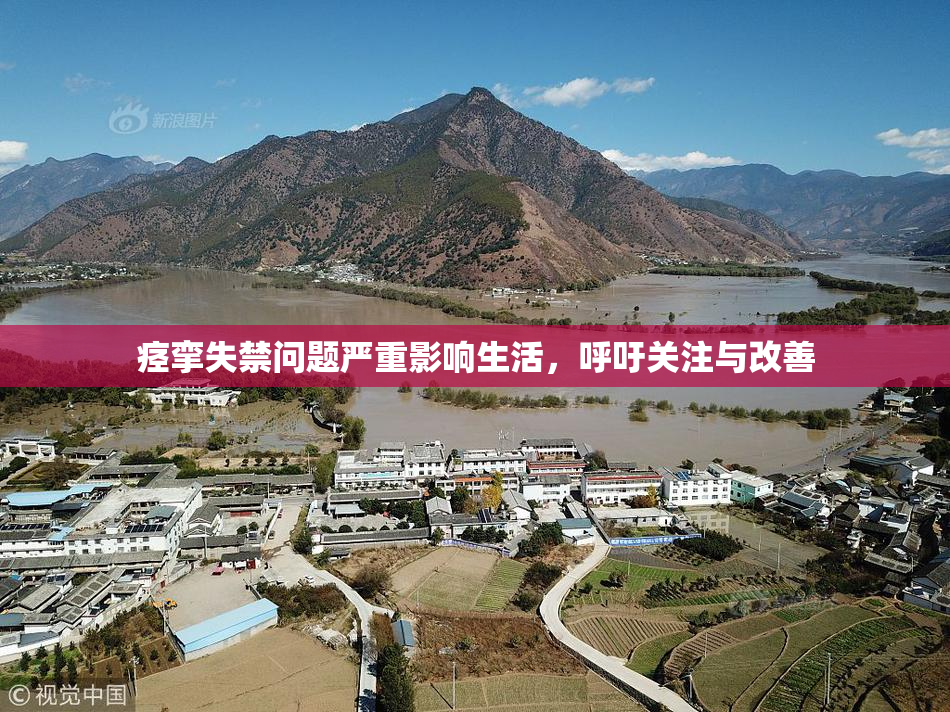 痉挛失禁问题严重影响生活，呼吁关注与改善