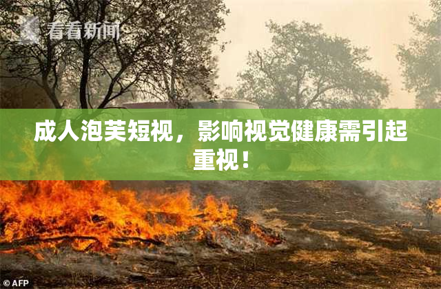 成人泡芙短视，影响视觉健康需引起重视！