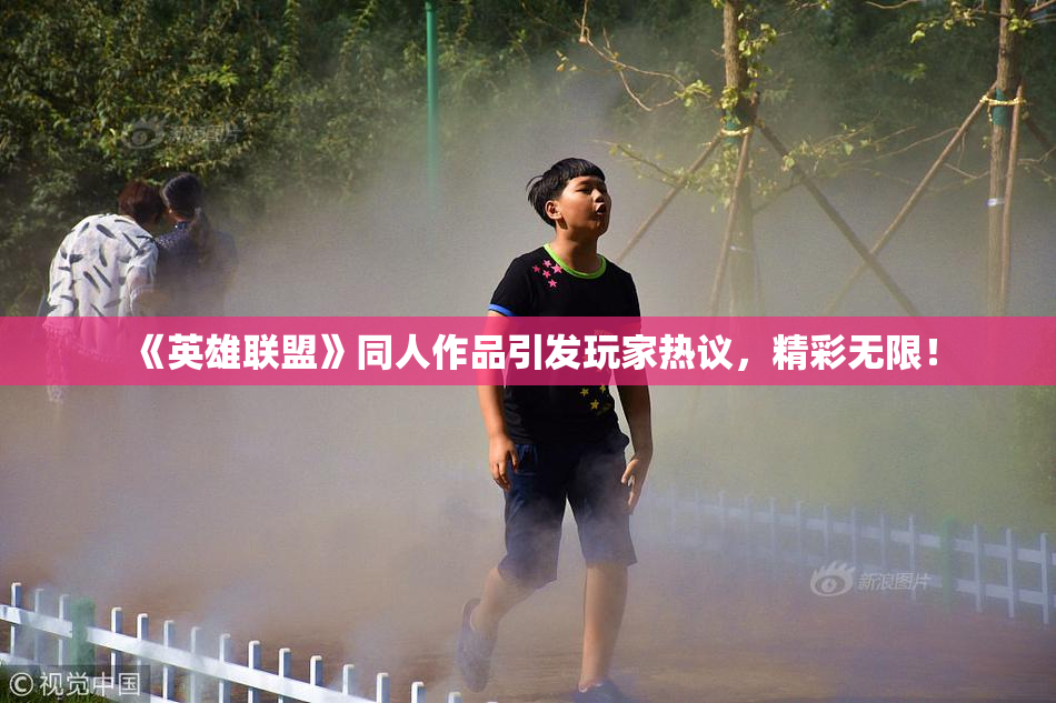 《英雄联盟》同人作品引发玩家热议，精彩无限！