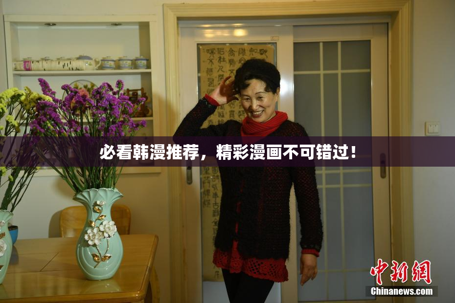必看韩漫推荐，精彩漫画不可错过！