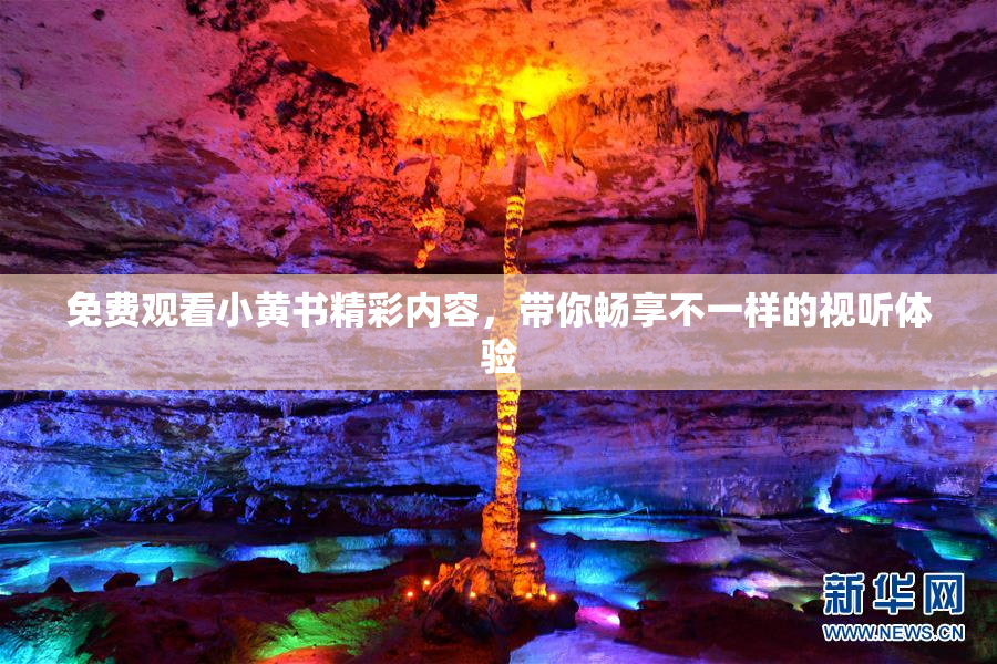 免费观看小黄书精彩内容，带你畅享不一样的视听体验