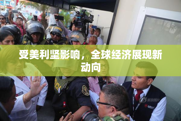 受美利坚影响，全球经济展现新动向
