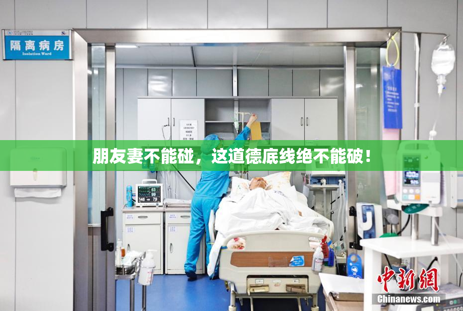朋友妻不能碰，这道德底线绝不能破！