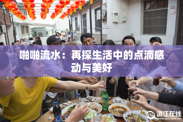 啪啪流水：再探生活中的点滴感动与美好