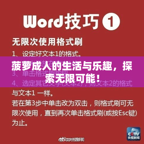 菠萝成人的生活与乐趣，探索无限可能！