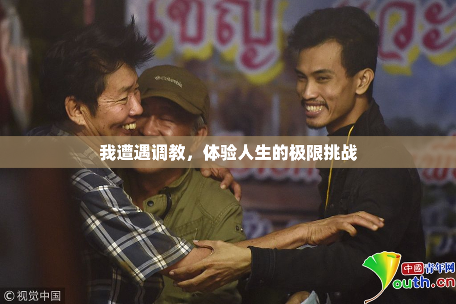 我遭遇调教，体验人生的极限挑战