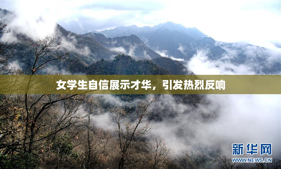女学生自信展示才华，引发热烈反响