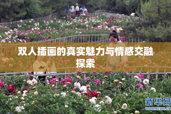 双人插画的真实魅力与情感交融探索
