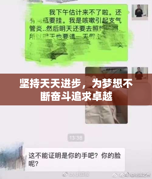 坚持天天进步，为梦想不断奋斗追求卓越