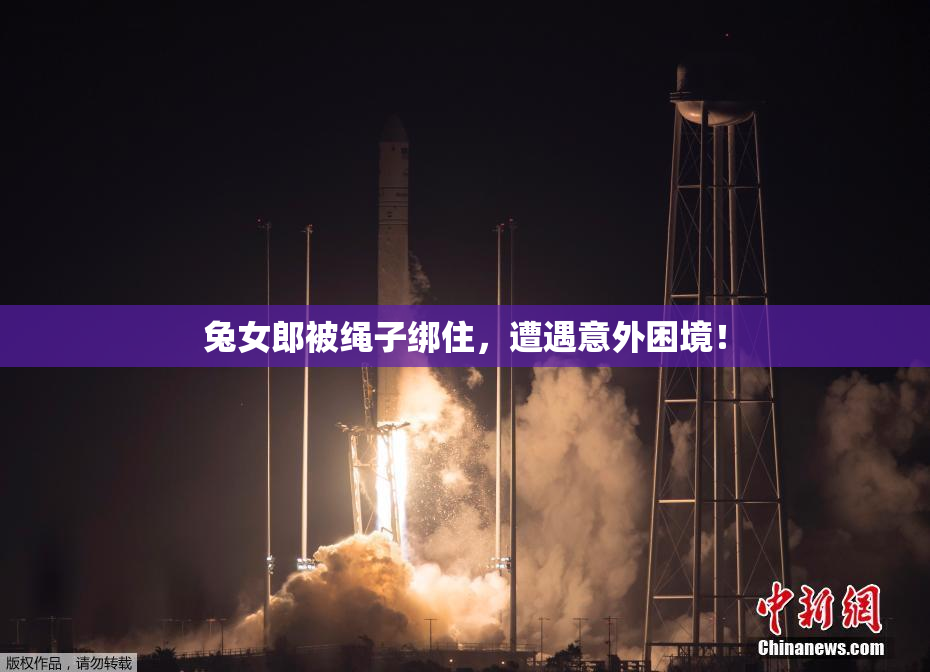 兔女郎被绳子绑住，遭遇意外困境！