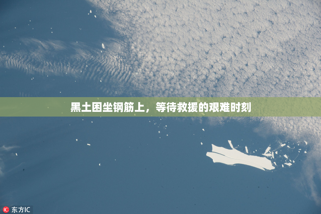 黑土困坐钢筋上，等待救援的艰难时刻