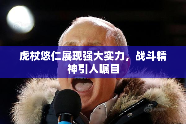 虎杖悠仁展现强大实力，战斗精神引人瞩目