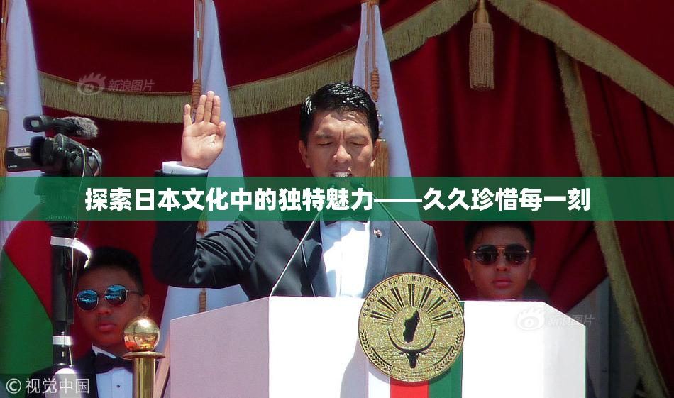 探索日本文化中的独特魅力——久久珍惜每一刻