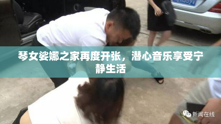 琴女娑娜之家再度开张，潜心音乐享受宁静生活