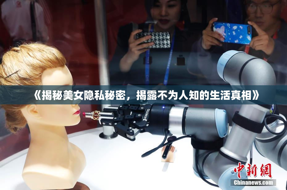 《揭秘美女隐私秘密，揭露不为人知的生活真相》