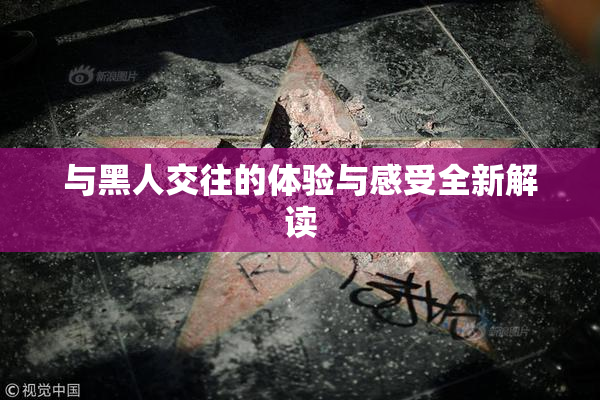 与黑人交往的体验与感受全新解读