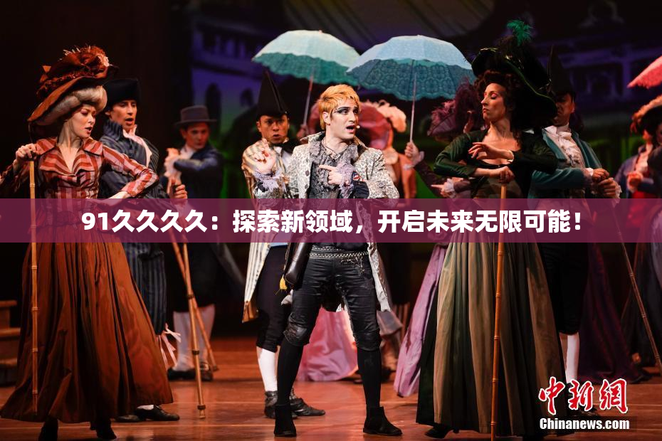 91久久久久：探索新领域，开启未来无限可能！