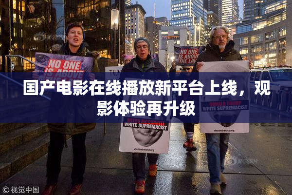 国产电影在线播放新平台上线，观影体验再升级