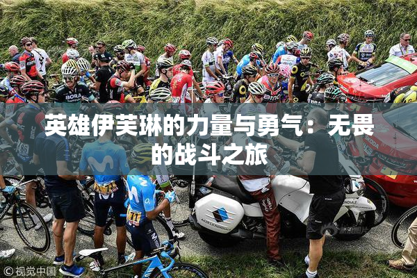 英雄伊芙琳的力量与勇气：无畏的战斗之旅