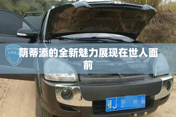 荫蒂添的全新魅力展现在世人面前