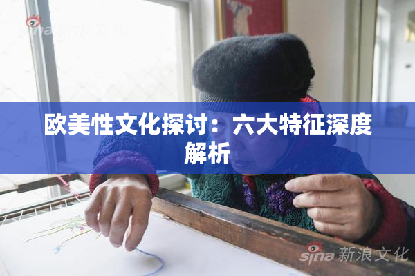 欧美性文化探讨：六大特征深度解析