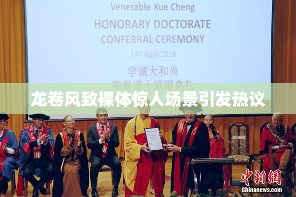 龙卷风致裸体惊人场景引发热议