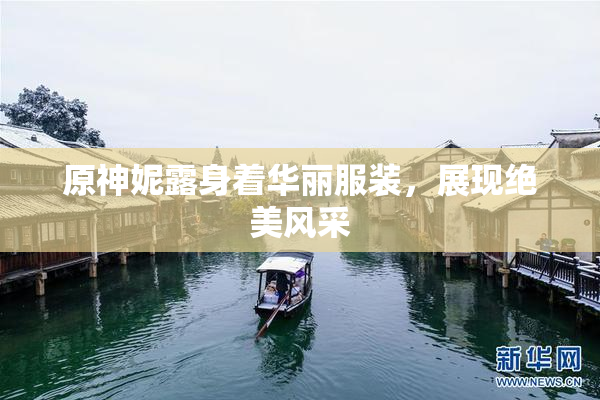 原神妮露身着华丽服装，展现绝美风采