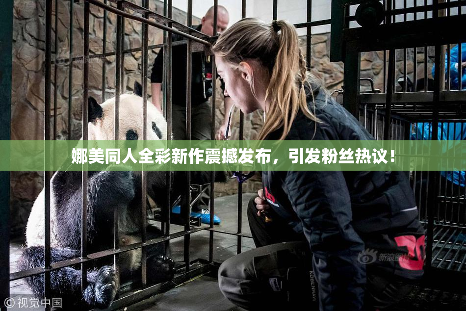 娜美同人全彩新作震撼发布，引发粉丝热议！