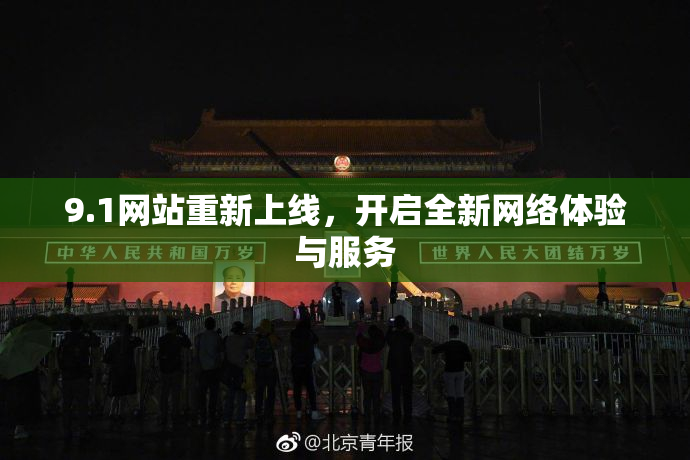 9.1网站重新上线，开启全新网络体验与服务
