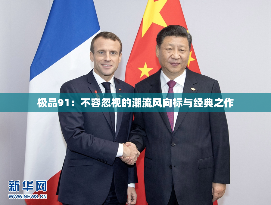 极品91：不容忽视的潮流风向标与经典之作