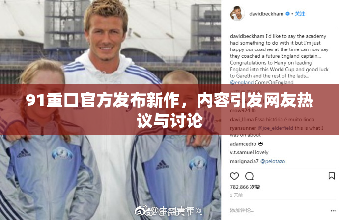 91重口官方发布新作，内容引发网友热议与讨论
