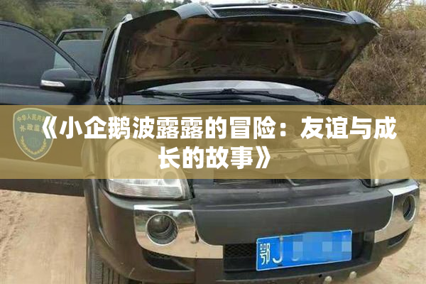 《小企鹅波露露的冒险：友谊与成长的故事》