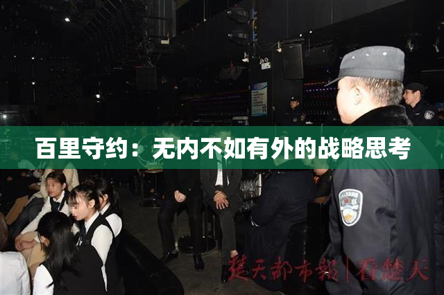 百里守约：无内不如有外的战略思考