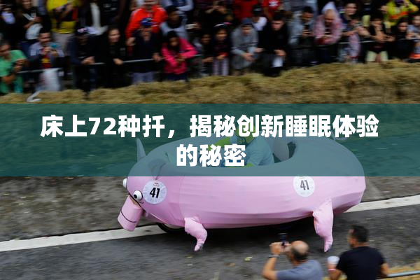 床上72种扦，揭秘创新睡眠体验的秘密