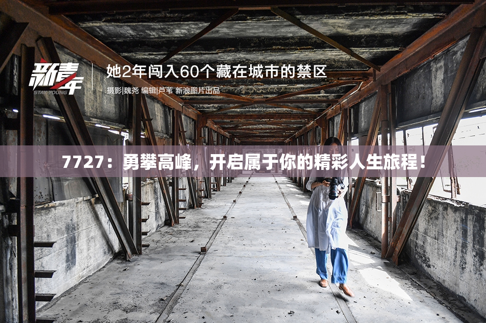 7727：勇攀高峰，开启属于你的精彩人生旅程！