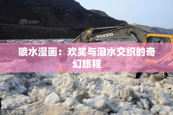 喷水漫画：欢笑与泪水交织的奇幻旅程