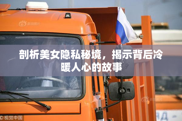 剖析美女隐私秘境，揭示背后冷暖人心的故事