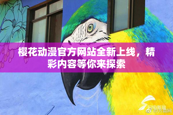 樱花动漫官方网站全新上线，精彩内容等你来探索