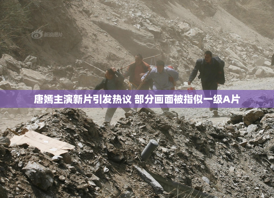 唐嫣主演新片引发热议 部分画面被指似一级A片