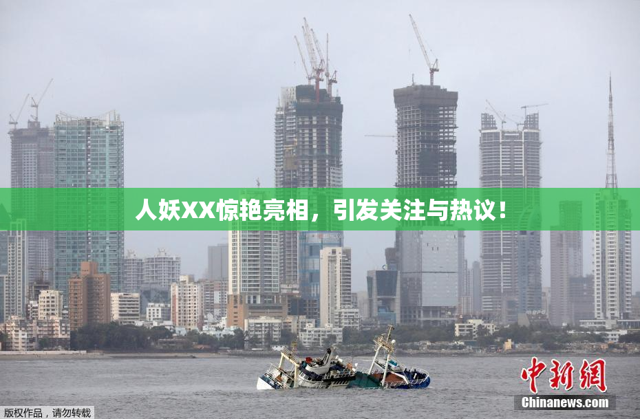 人妖XX惊艳亮相，引发关注与热议！