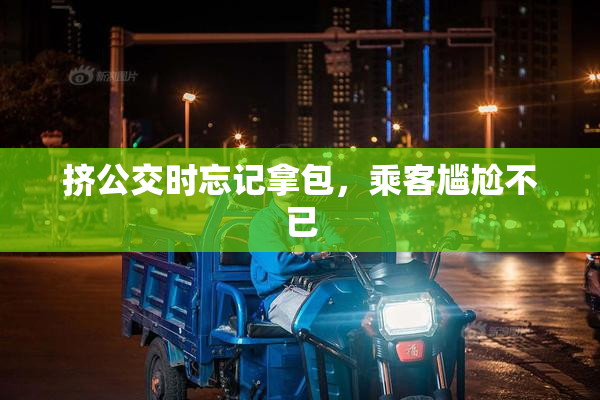 挤公交时忘记拿包，乘客尴尬不已