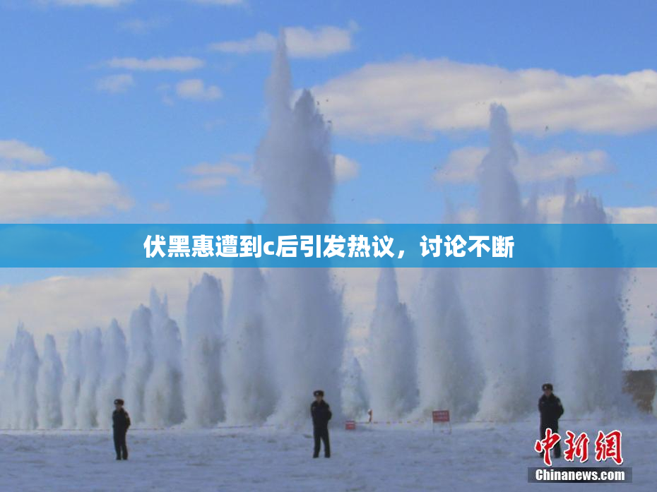 伏黑惠遭到c后引发热议，讨论不断