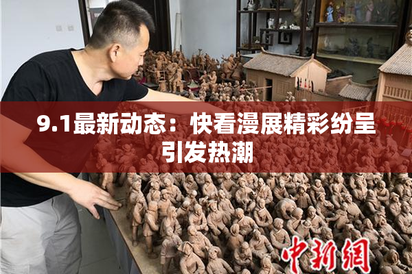 9.1最新动态：快看漫展精彩纷呈引发热潮