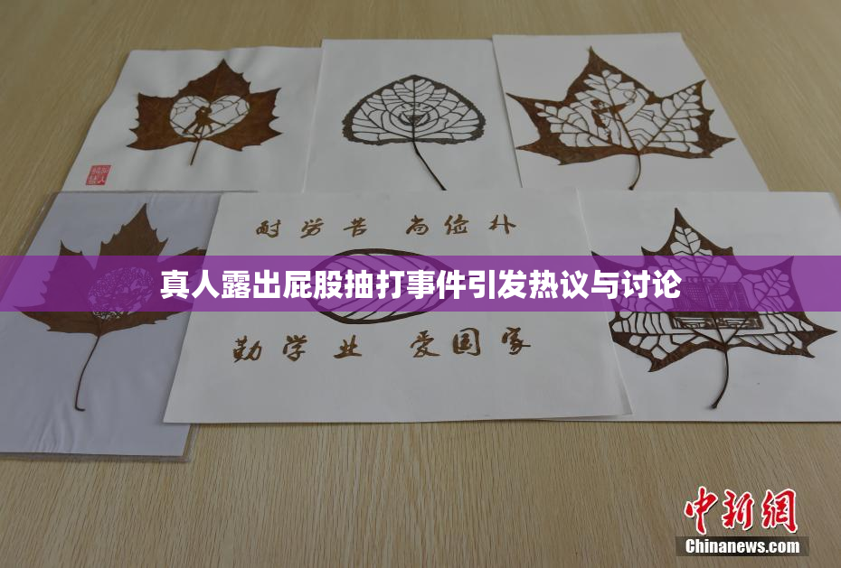 真人露出屁股抽打事件引发热议与讨论