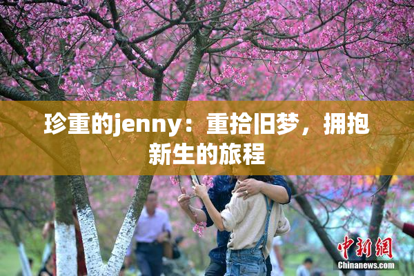 珍重的jenny：重拾旧梦，拥抱新生的旅程