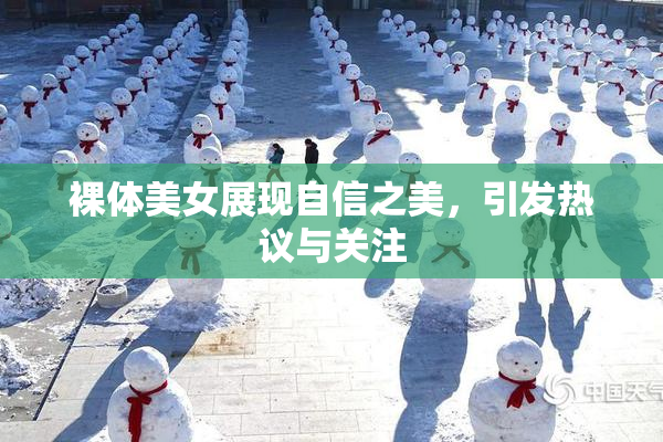 裸体美女展现自信之美，引发热议与关注