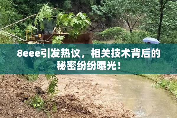8eee引发热议，相关技术背后的秘密纷纷曝光！